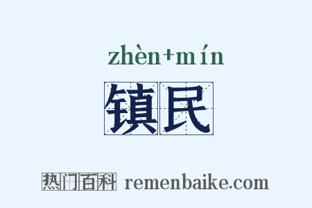 镇民是什么意思的图片